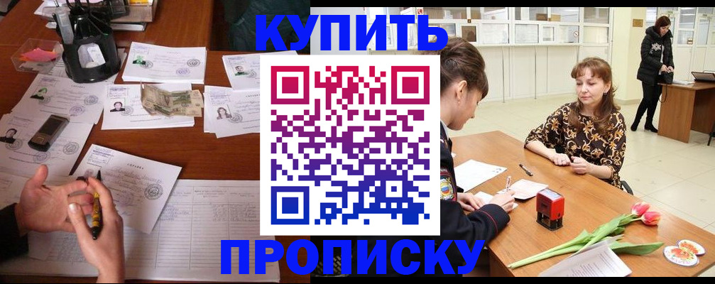 купить прописку в Майкопе